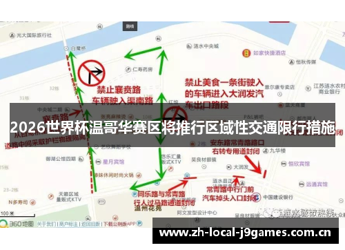 2026世界杯温哥华赛区将推行区域性交通限行措施 2026世界杯温哥华赛区将推行区域性交通限行措施