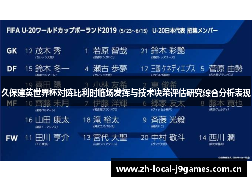 久保建英世界杯对阵比利时临场发挥与技术决策评估研究综合分析表现 久保建英世界杯对阵比利时临场发挥与技术决策评估研究综合分析表现