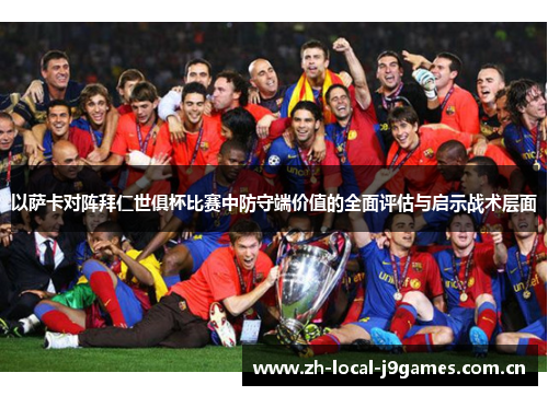 以萨卡对阵拜仁世俱杯比赛中防守端价值的全面评估与启示战术层面