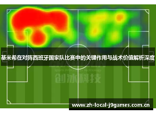 基米希在对阵西班牙国家队比赛中的关键作用与战术价值解析深度
