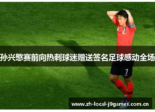 孙兴慜赛前向热刺球迷赠送签名足球感动全场