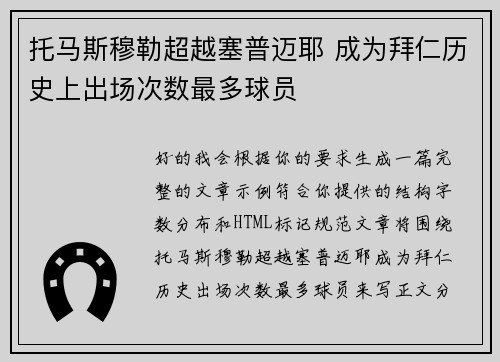 托马斯穆勒超越塞普迈耶 成为拜仁历史上出场次数最多球员 托马斯穆勒超越塞普迈耶 成为拜仁历史上出场次数最多球员