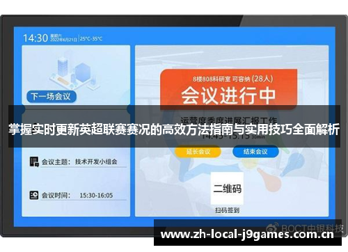 掌握实时更新英超联赛赛况的高效方法指南与实用技巧全面解析 掌握实时更新英超联赛赛况的高效方法指南与实用技巧全面解析