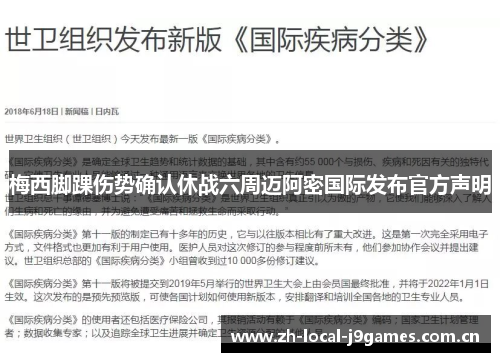 梅西脚踝伤势确认休战六周迈阿密国际发布官方声明 梅西脚踝伤势确认休战六周迈阿密国际发布官方声明