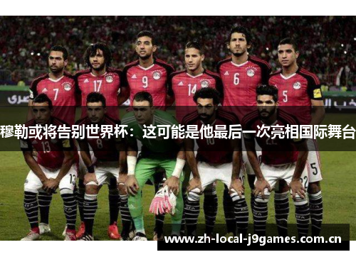 穆勒或将告别世界杯:这可能是他最后一次亮相国际舞台 穆勒或将告别世界杯:这可能是他最后一次亮相国际舞台