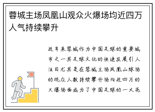 蓉城主场凤凰山观众火爆场均近四万人气持续攀升