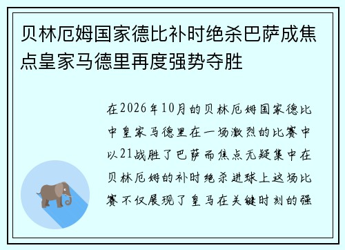 贝林厄姆国家德比补时绝杀巴萨成焦点皇家马德里再度强势夺胜