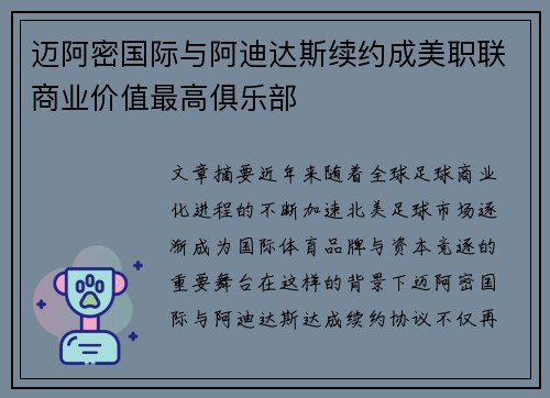 迈阿密国际与阿迪达斯续约成美职联商业价值最高俱乐部 迈阿密国际与阿迪达斯续约成美职联商业价值最高俱乐部
