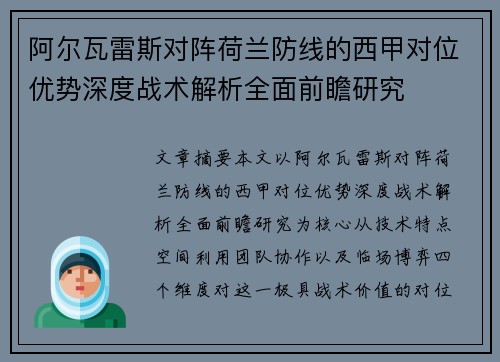 阿尔瓦雷斯对阵荷兰防线的西甲对位优势深度战术解析全面前瞻研究 阿尔瓦雷斯对阵荷兰防线的西甲对位优势深度战术解析全面前瞻研究
