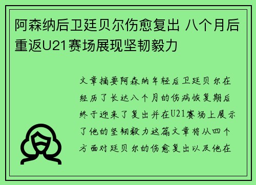 阿森纳后卫廷贝尔伤愈复出 八个月后重返U21赛场展现坚韧毅力 阿森纳后卫廷贝尔伤愈复出 八个月后重返U21赛场展现坚韧毅力