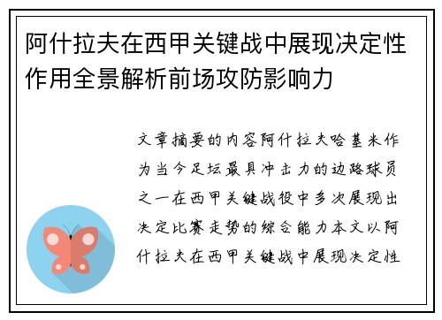 阿什拉夫在西甲关键战中展现决定性作用全景解析前场攻防影响力