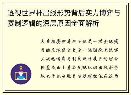 透视世界杯出线形势背后实力博弈与赛制逻辑的深层原因全面解析