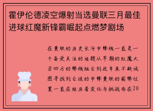 霍伊伦德凌空爆射当选曼联三月最佳进球红魔新锋霸崛起点燃梦剧场
