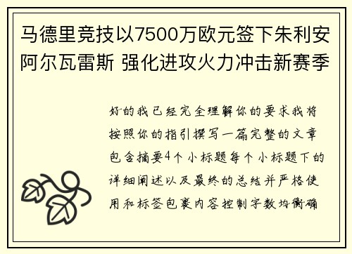 马德里竞技以7500万欧元签下朱利安阿尔瓦雷斯 强化进攻火力冲击新赛季目标