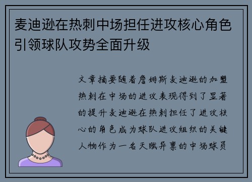 麦迪逊在热刺中场担任进攻核心角色引领球队攻势全面升级