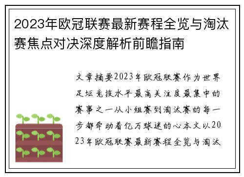 2023年欧冠联赛最新赛程全览与淘汰赛焦点对决深度解析前瞻指南