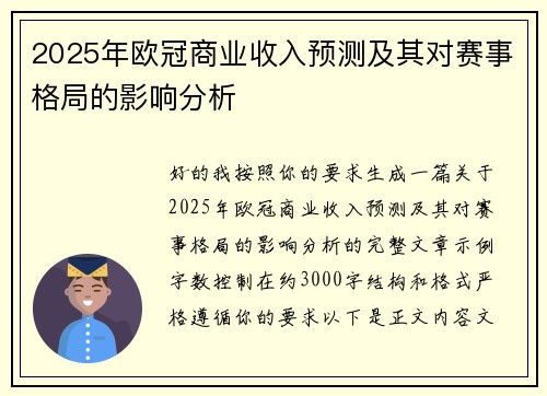 2025年欧冠商业收入预测及其对赛事格局的影响分析