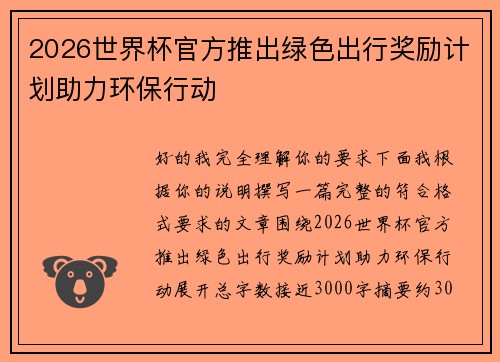 2026世界杯官方推出绿色出行奖励计划助力环保行动 2026世界杯官方推出绿色出行奖励计划助力环保行动