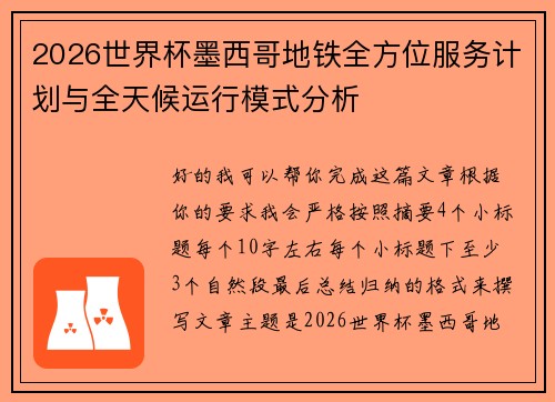 2026世界杯墨西哥地铁全方位服务计划与全天候运行模式分析
