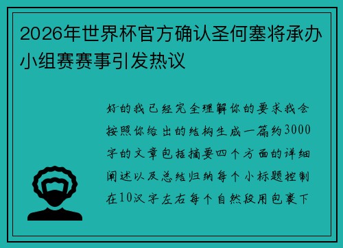 2026年世界杯官方确认圣何塞将承办小组赛赛事引发热议 2026年世界杯官方确认圣何塞将承办小组赛赛事引发热议