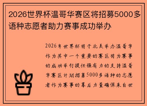 2026世界杯温哥华赛区将招募5000多语种志愿者助力赛事成功举办 2026世界杯温哥华赛区将招募5000多语种志愿者助力赛事成功举办