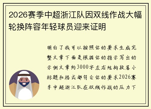 2026赛季中超浙江队因双线作战大幅轮换阵容年轻球员迎来证明