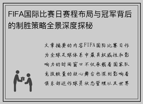 FIFA国际比赛日赛程布局与冠军背后的制胜策略全景深度探秘