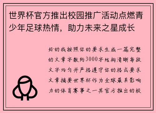 世界杯官方推出校园推广活动点燃青少年足球热情,助力未来之星成长 世界杯官方推出校园推广活动点燃青少年足球热情,助力未来之星成长