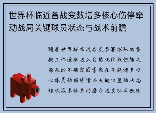 世界杯临近备战变数增多核心伤停牵动战局关键球员状态与战术前瞻 世界杯临近备战变数增多核心伤停牵动战局关键球员状态与战术前瞻