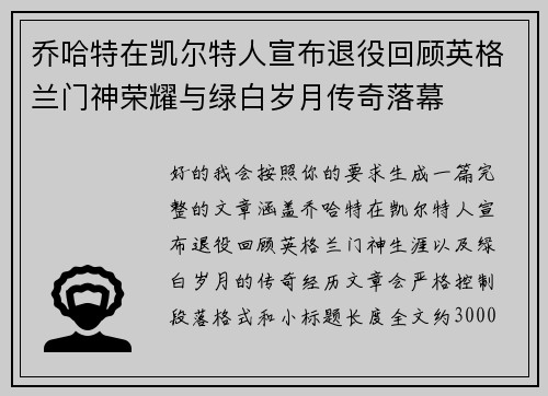 乔哈特在凯尔特人宣布退役回顾英格兰门神荣耀与绿白岁月传奇落幕 乔哈特在凯尔特人宣布退役回顾英格兰门神荣耀与绿白岁月传奇落幕