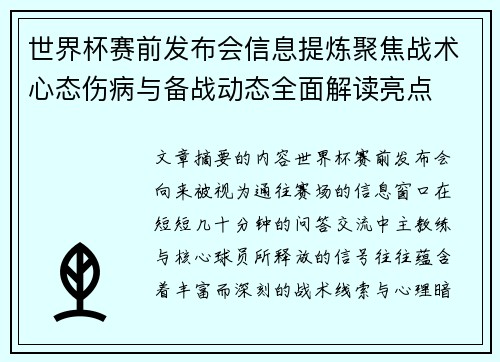 世界杯赛前发布会信息提炼聚焦战术心态伤病与备战动态全面解读亮点