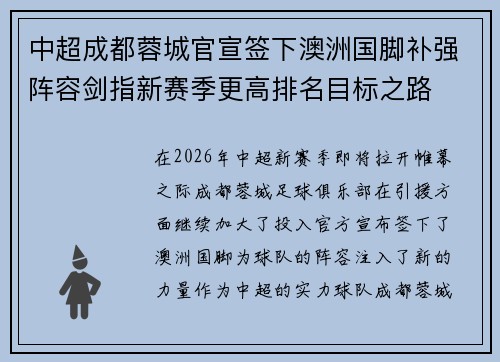 中超成都蓉城官宣签下澳洲国脚补强阵容剑指新赛季更高排名目标之路