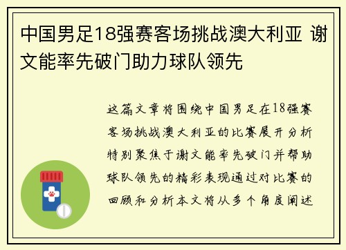 中国男足18强赛客场挑战澳大利亚 谢文能率先破门助力球队领先