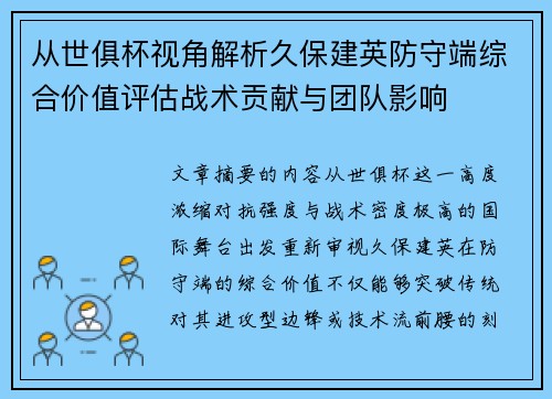 从世俱杯视角解析久保建英防守端综合价值评估战术贡献与团队影响