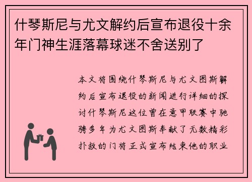 什琴斯尼与尤文解约后宣布退役十余年门神生涯落幕球迷不舍送别了 什琴斯尼与尤文解约后宣布退役十余年门神生涯落幕球迷不舍送别了