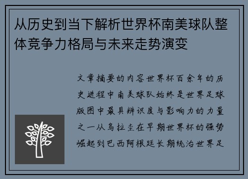 从历史到当下解析世界杯南美球队整体竞争力格局与未来走势演变 从历史到当下解析世界杯南美球队整体竞争力格局与未来走势演变