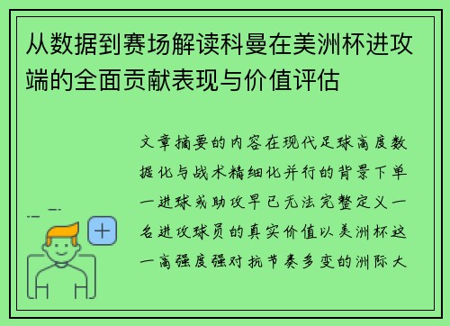 从数据到赛场解读科曼在美洲杯进攻端的全面贡献表现与价值评估