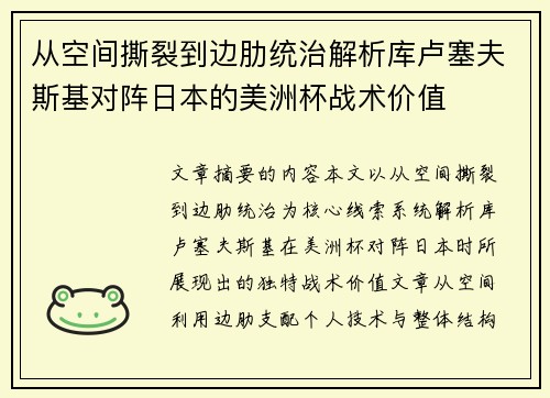 从空间撕裂到边肋统治解析库卢塞夫斯基对阵日本的美洲杯战术价值