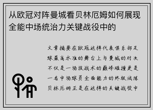从欧冠对阵曼城看贝林厄姆如何展现全能中场统治力关键战役中的