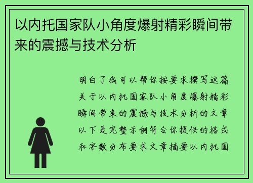 以内托国家队小角度爆射精彩瞬间带来的震撼与技术分析 以内托国家队小角度爆射精彩瞬间带来的震撼与技术分析