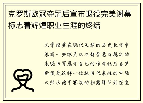 克罗斯欧冠夺冠后宣布退役完美谢幕标志着辉煌职业生涯的终结