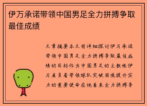 伊万承诺带领中国男足全力拼搏争取最佳成绩 伊万承诺带领中国男足全力拼搏争取最佳成绩
