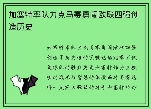 加塞特率队力克马赛勇闯欧联四强创造历史 加塞特率队力克马赛勇闯欧联四强创造历史