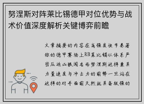 努涅斯对阵莱比锡德甲对位优势与战术价值深度解析关键博弈前瞻 努涅斯对阵莱比锡德甲对位优势与战术价值深度解析关键博弈前瞻