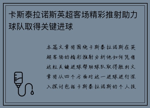 卡斯泰拉诺斯英超客场精彩推射助力球队取得关键进球