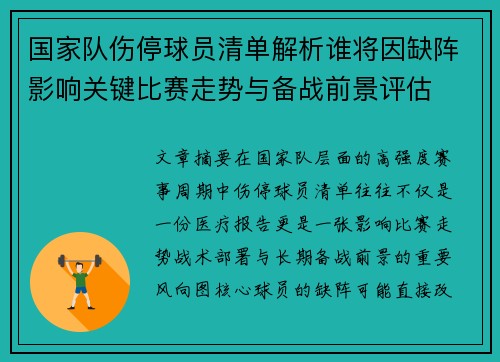 国家队伤停球员清单解析谁将因缺阵影响关键比赛走势与备战前景评估 国家队伤停球员清单解析谁将因缺阵影响关键比赛走势与备战前景评估