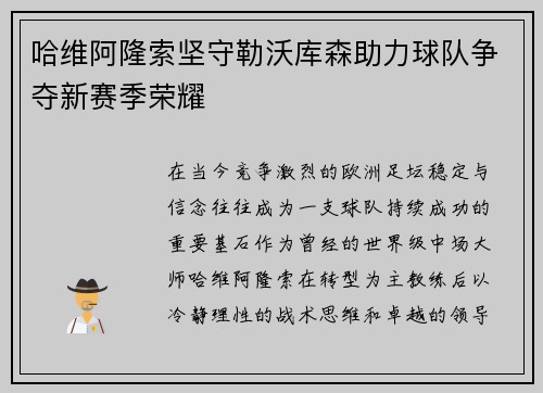 哈维阿隆索坚守勒沃库森助力球队争夺新赛季荣耀