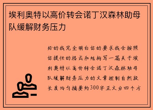 埃利奥特以高价转会诺丁汉森林助母队缓解财务压力