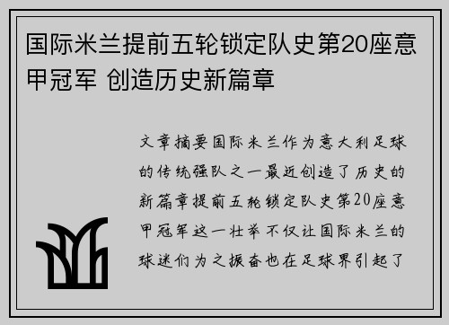 国际米兰提前五轮锁定队史第20座意甲冠军 创造历史新篇章 国际米兰提前五轮锁定队史第20座意甲冠军 创造历史新篇章
