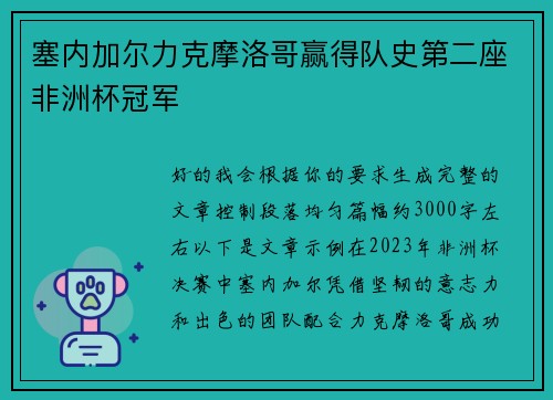 塞内加尔力克摩洛哥赢得队史第二座非洲杯冠军